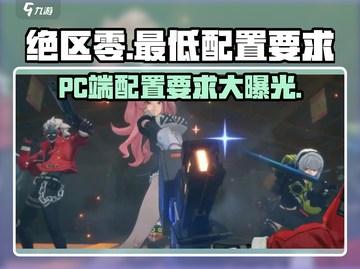 绝区零(PC端)最低配置🔥首发体验！💥截图1