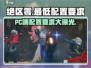 绝区零(PC端)最低配置🔥首发体验！💥