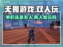 无畏游戏✅单机也能两人玩！🔥