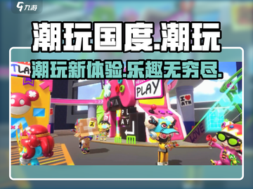 潮玩国度🔥超全玩法攻略，不玩你亏大了！🎮截图1