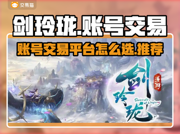 剑玲珑账号交易平台哪家好？🔥玩家必看！截图1