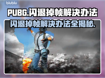PUBG闪退掉帧？🔥一招教你轻松解决！🎮截图1