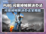PUBG闪退掉帧？🔥一招教你轻松解决！🎮