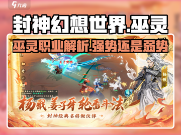 封神幻想世界🔥巫灵职业超强解析来了！截图1