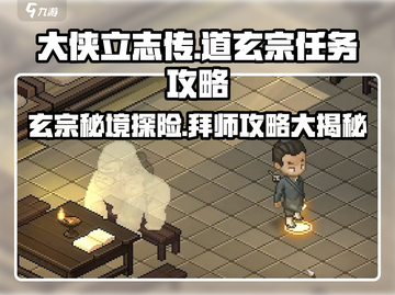大侠立志传🔥道玄宗任务全攻略✨截图1