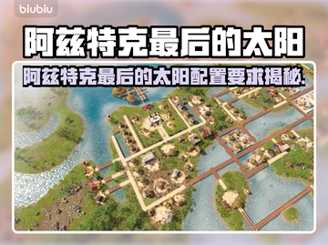 🔥阿兹特克最后的太阳配置曝光！💥🎮截图1