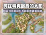 🔥阿兹特克最后的太阳配置曝光！💥🎮