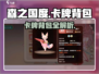 🎮森之国度卡牌背包大揭秘！✨