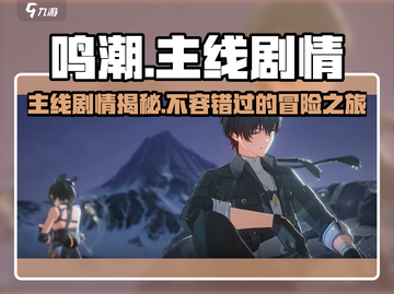鸣潮🔥主线剧情大曝光！沉浸式体验不容错过！截图1