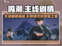 鸣潮🔥主线剧情大曝光！沉浸式体验不容错过！