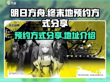 明日方舟终末地🔥预约方式全攻略！👇截图1