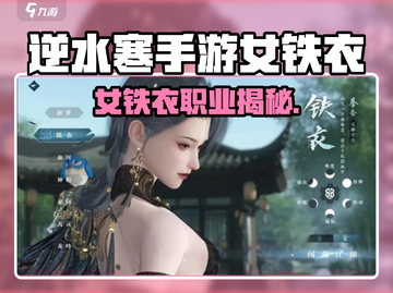 逆水寒手游女铁衣太强了💥战士职业解析🔥截图1