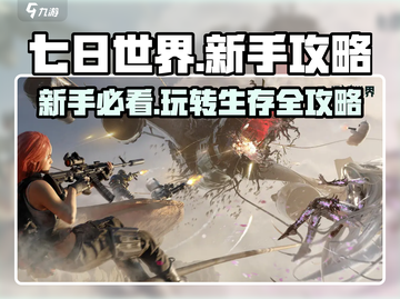 七日世界🔥新手必看！极速上手攻略大全🎉截图1