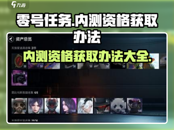 零号任务💥内测资格获取办法🔥超简单！🎮截图1