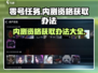 零号任务💥内测资格获取办法🔥超简单！🎮