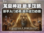 龙息神寂🔥新手必看！玩转游戏超简单🎉
