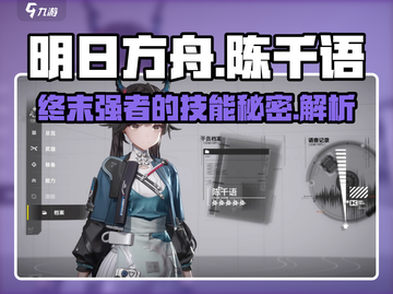 明日方舟🔥陈千语技能全揭秘，终末地战斗必备攻略！截图1