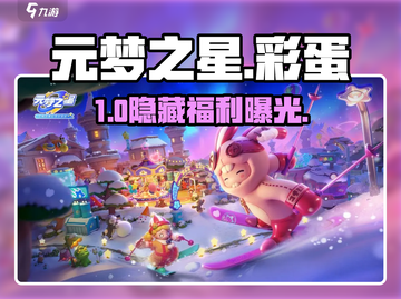 元梦之星彩蛋曝光！🎮速来打卡截图1