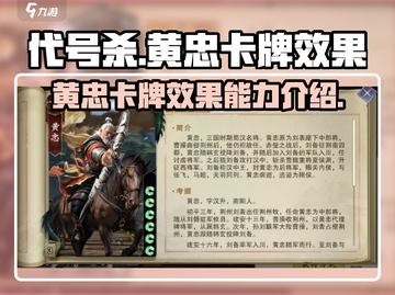 代号杀手游🔥黄忠卡牌效果能力全面解析！截图1