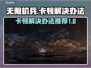 《无限机兵》卡顿？🔥优化秘籍来了！🎮