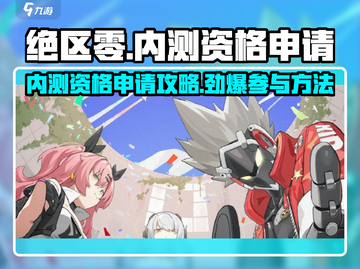 绝区零💥内测资格申请攻略，轻松上手参加内测！🔥截图1