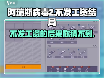 阿瑞斯病毒2：不发工资的惊悚结局🔥截图1