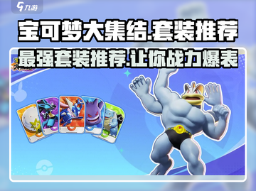 宝可梦大集结🔥超炫套装推荐，快来Pick你的最爱！截图1