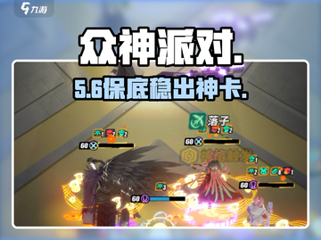 🔥《众神派对》抽卡保底真相💥截图1