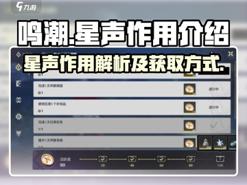 鸣潮⭐星声作用全解析！快速获取攻略来了！截图1
