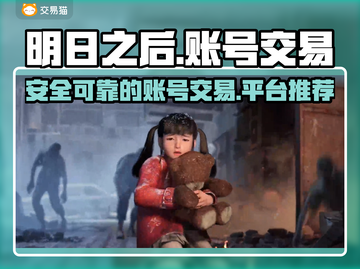 明日之后账号交易📖靠谱平台推荐🔥截图1