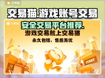 交易猫下载🔗，和平精英账号安全交易💡截图1