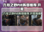 九牧之野🔥PVE最强开荒阵容推荐！💥