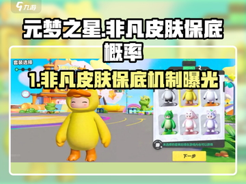 💥元梦之星非凡皮肤保底机制曝光！🎮截图1