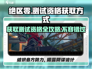 绝区零测试资格获取方式大曝光！🔥快来抢/Game截图1