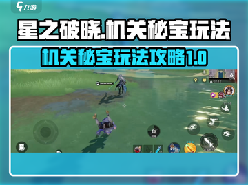 星之破晓🔥机关秘宝玩法超全攻略来啦！截图1