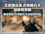 艾尔登法环🔥黄金树古铁陨石大剑获取攻略