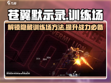 苍翼混沌效应训练场📍开启方法大揭秘！截图1