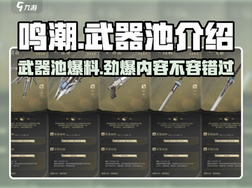鸣潮⚡武器池居然不出角色！玩家直呼上当？截图1