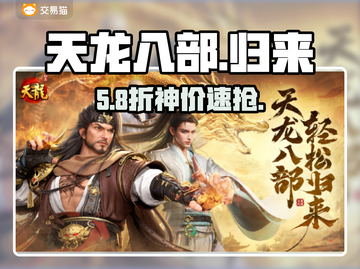 天龙八部归来💰卖号平台揭秘！🔥截图1