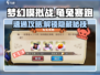 梦幻模拟战龟兔赛跑🔥速通攻略来了！快人一步😎