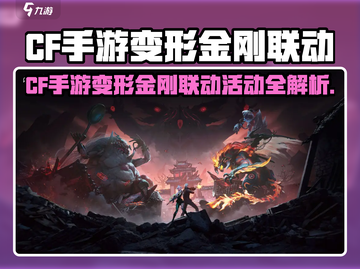 CF手游变形金刚联动来袭💥超燃活动全解析🎮截图1