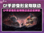 CF手游变形金刚联动来袭💥超燃活动全解析🎮