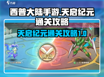 西普大陆手游天启纪元🔥通关秘籍🎉截图1