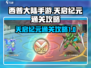 西普大陆手游天启纪元🔥通关秘籍🎉