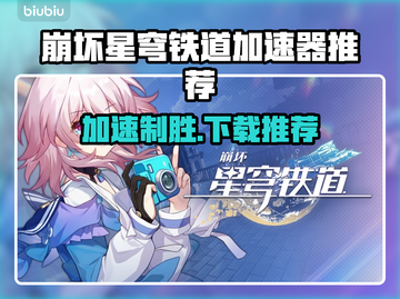 崩坏星穹铁道加速器推荐，下载必备🔥截图1