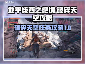 地平线西之绝境🔥破碎天空任务全攻略📍截图1