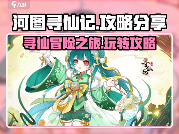 河图寻仙记🔥超全攻略，玩转仙侠世界！截图1