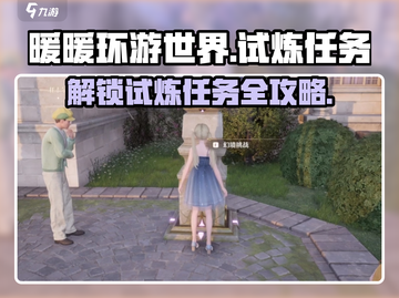 无限暖暖🔥试炼任务全解析🎮暖粉必看！截图1