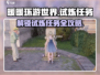 无限暖暖🔥试炼任务全解析🎮暖粉必看！