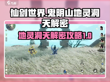 仙剑世界🔥鬼阴山地灵洞天解密攻略💎截图1